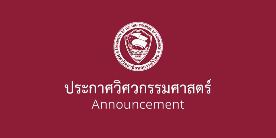 ประกาศเรื่องการยื่นใบคำร้องที่คณะฯ