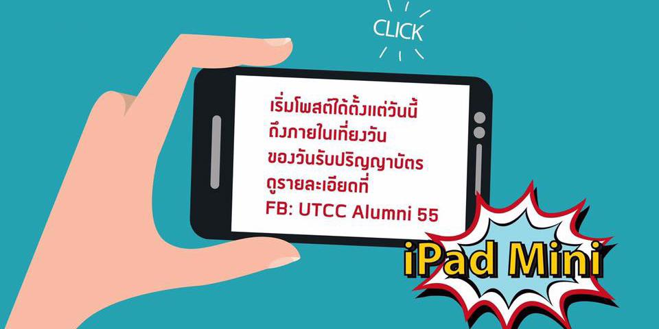 ลุ้นรับ iPad Mini วันจริงวันละเครื่อง สำหรับบัณฑิตและมหาบัณฑิตใหม่ กดไลค์เพจ UTCC Alumni 55