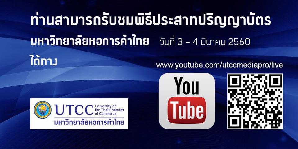 ติดตาม Live ถ่ายทอดสดพิธีรับปริญญา UTCC