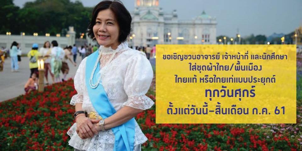 ขอเชิญชวนอาจารย์ เจ้าหน้าที่ และนักศึกษา ใส่ชุดผ้าไทยพื้นเมือง ทุกวันศุกร์