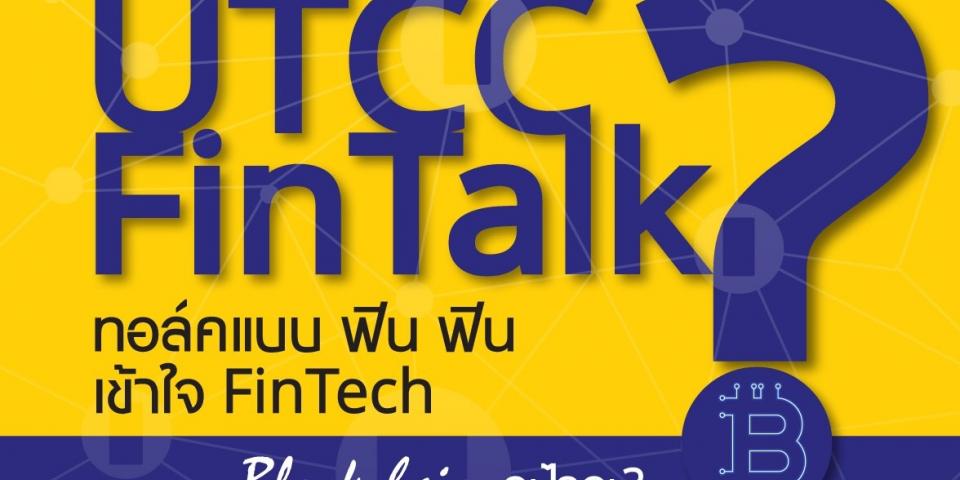 ขอเชิญชาว UTCC ร่วมฟัง FinTalk ทอล์คแบบฟินฟิน อยากเข้าใจว่า FinTech, Blockchain, Bitcoins